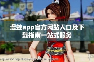 漫蛙app官方网站入口及下载指南一站式服务