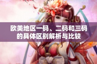欧美地区一码、二码和三码的具体区别解析与比较