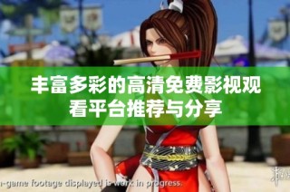 丰富多彩的高清免费影视观看平台推荐与分享