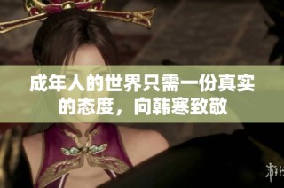 成年人的世界只需一份真实的态度，向韩寒致敬
