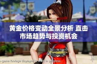 黄金价格变动全景分析 直击市场趋势与投资机会