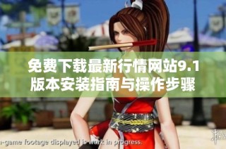 免费下载最新行情网站9.1版本安装指南与操作步骤