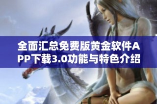 全面汇总免费版黄金软件APP下载3.0功能与特色介绍
