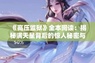 《高压监狱》全本阅读：揭秘满天星背后的惊人秘密与人生挣扎