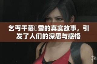 乞丐干慕葇雪的真实故事，引发了人们的深思与感悟