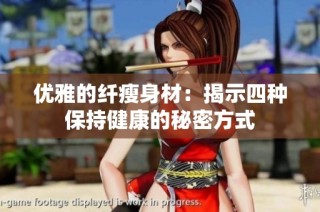 优雅的纤瘦身材：揭示四种保持健康的秘密方式