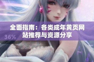 全面指南：各类成年黄页网站推荐与资源分享