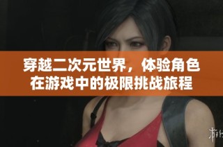 穿越二次元世界，体验角色在游戏中的极限挑战旅程