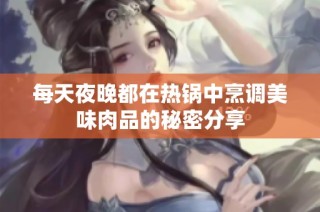 每天夜晚都在热锅中烹调美味肉品的秘密分享