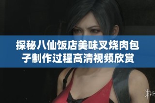 探秘八仙饭店美味叉烧肉包子制作过程高清视频欣赏