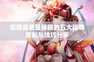 实现高质量睡眠的五大指导原则与技巧分享