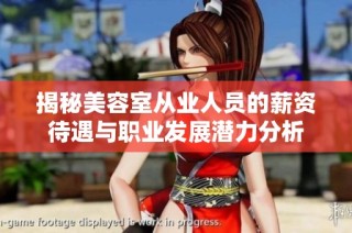揭秘美容室从业人员的薪资待遇与职业发展潜力分析