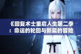 《回复术士重启人生第二季：命运的轮回与新篇的冒险》