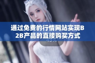 通过免费的行情网站实现B2B产品的直接购买方式