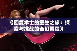 《回复术士的重生之旅：探索与挑战的奇幻冒险》