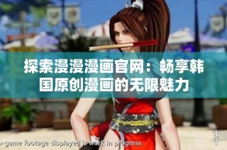 探索漫漫漫画官网：畅享韩国原创漫画的无限魅力
