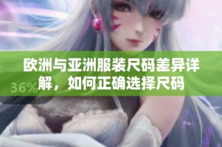 欧洲与亚洲服装尺码差异详解，如何正确选择尺码