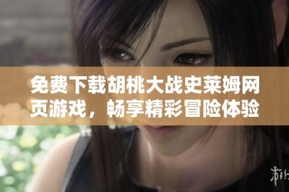 免费下载胡桃大战史莱姆网页游戏，畅享精彩冒险体验