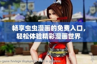 畅享虫虫漫画的免费入口，轻松体验精彩漫画世界