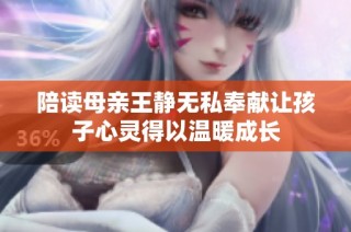陪读母亲王静无私奉献让孩子心灵得以温暖成长