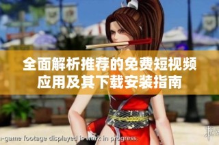 全面解析推荐的免费短视频应用及其下载安装指南