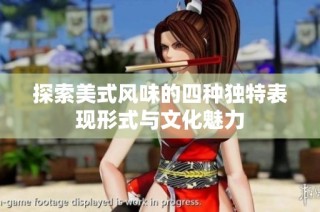 探索美式风味的四种独特表现形式与文化魅力