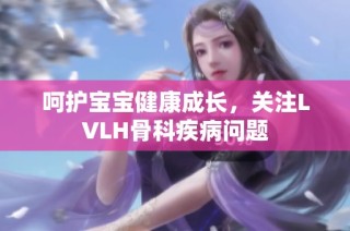 呵护宝宝健康成长，关注LVLH骨科疾病问题