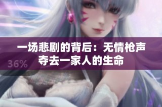 一场悲剧的背后：无情枪声夺去一家人的生命