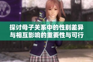 探讨母子关系中的性别差异与相互影响的重要性与可行性