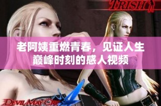 老阿姨重燃青春，见证人生巅峰时刻的感人视频