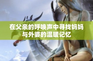 在父亲的呼唤声中寻找妈妈与外婆的温暖记忆