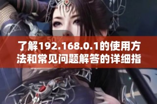 了解192.168.0.1的使用方法和常见问题解答的详细指南