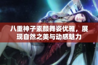 八重神子素颜舞姿优雅，展现自然之美与动感魅力