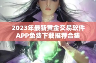 2023年最新黄金交易软件APP免费下载推荐合集