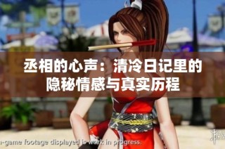 丞相的心声：清冷日记里的隐秘情感与真实历程