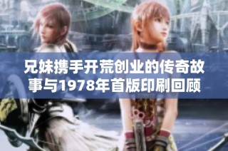 兄妹携手开荒创业的传奇故事与1978年首版印刷回顾