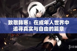 致敬韩寒：在成年人世界中追寻真实与自由的篇章