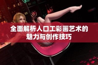 全面解析人口工彩画艺术的魅力与创作技巧