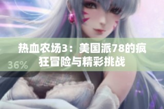 热血农场3：美国派78的疯狂冒险与精彩挑战
