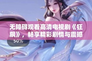 无障碍观看高清电视剧《狂飙》，畅享精彩剧情与震撼视听体验