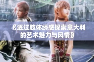 《透过肢体绣感探索意大利的艺术魅力与风情》