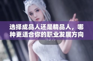 选择成品人还是精品人，哪种更适合你的职业发展方向？