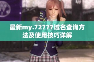 最新my.72777域名查询方法及使用技巧详解