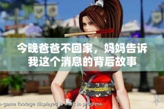 今晚爸爸不回家，妈妈告诉我这个消息的背后故事