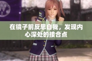 在镜子前反思自我，发现内心深处的接合点