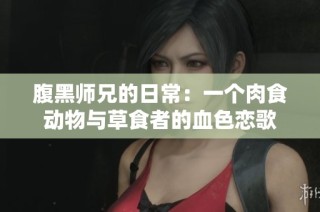 腹黑师兄的日常：一个肉食动物与草食者的血色恋歌