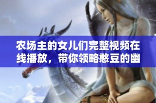 农场主的女儿们完整视频在线播放，带你领略憨豆的幽默魅力