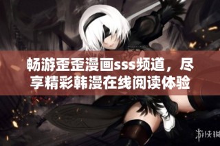 畅游歪歪漫画sss频道，尽享精彩韩漫在线阅读体验