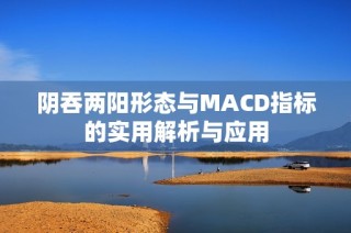 阴吞两阳形态与MACD指标的实用解析与应用