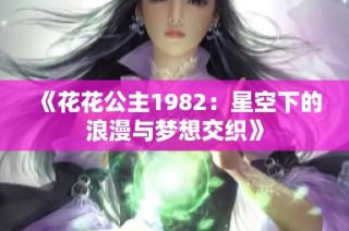 《花花公主1982：星空下的浪漫与梦想交织》